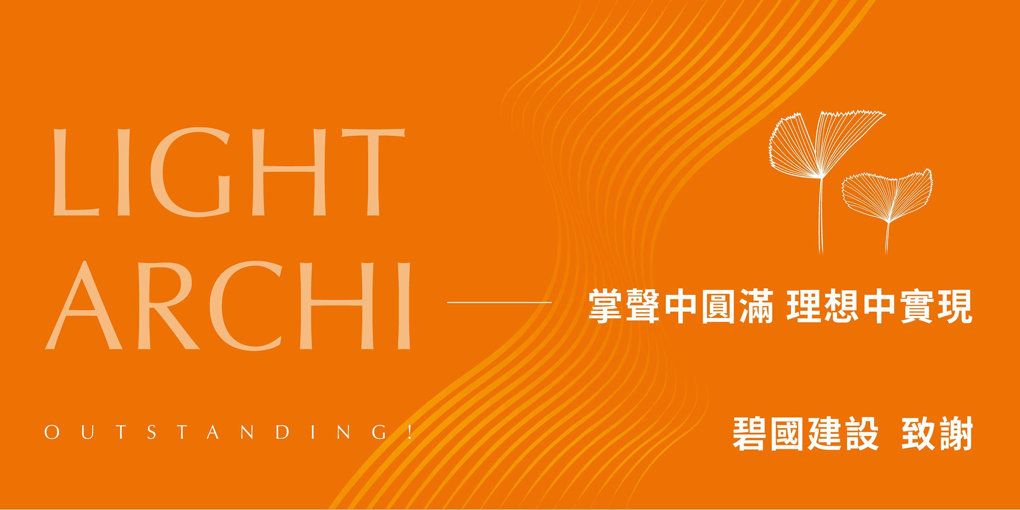 【碧國建設 光體建築 圓滿完銷 期待相會 】